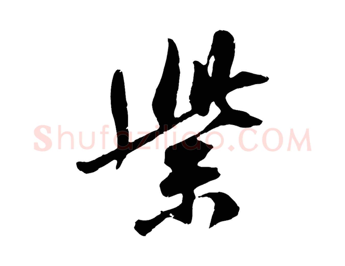 紫毛笔行楷写法,摘自宋代吴琚焦山题名