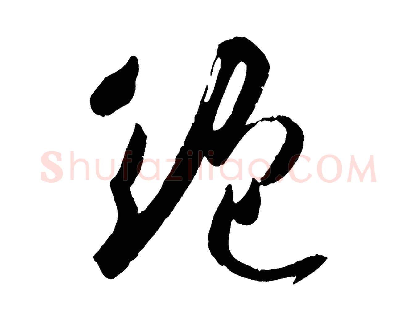 絕毛笔行楷写法,摘自宋代吴琚焦山题名