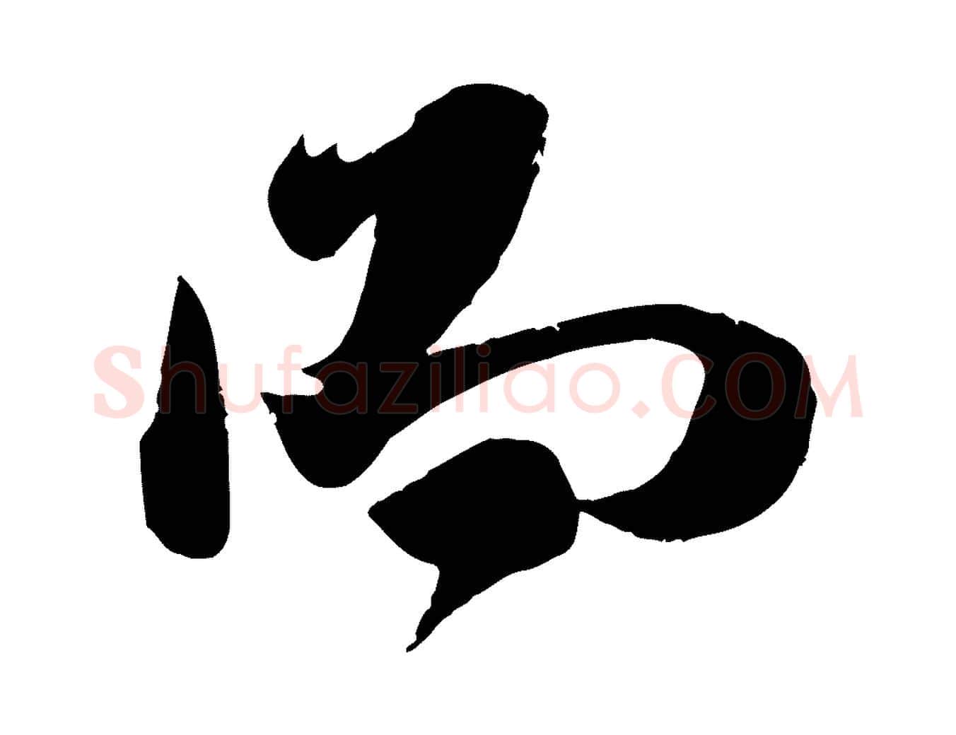 而毛笔行楷写法,摘自宋代吴琚焦山题名