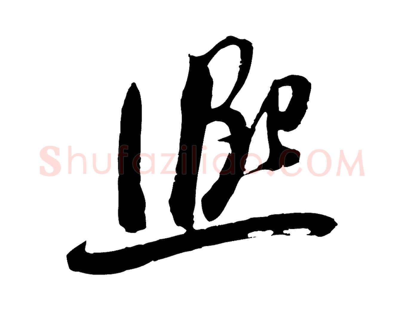 興毛笔行楷写法,摘自宋代吴琚焦山题名