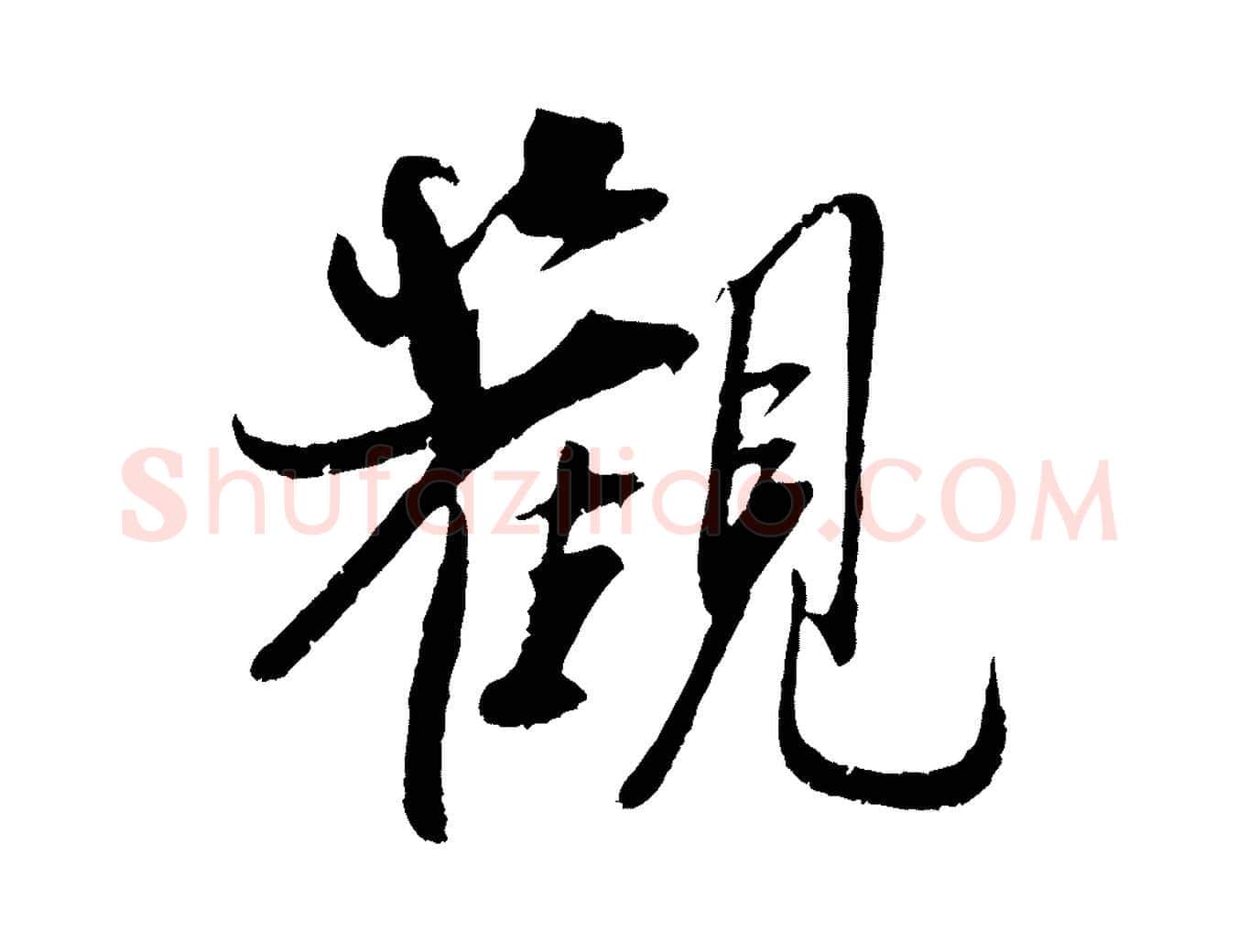 觀毛笔行楷写法,摘自宋代吴琚焦山题名