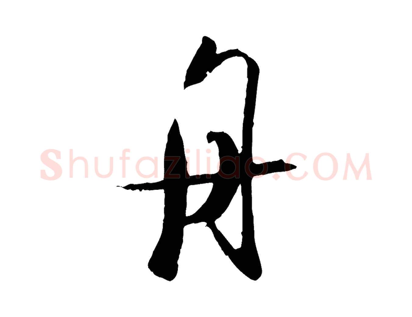 舟毛笔行楷写法,摘自宋代吴琚焦山题名