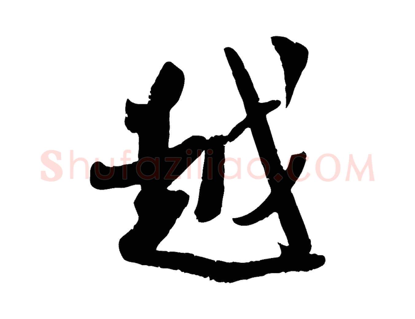 越毛笔行楷写法,摘自宋代吴琚焦山题名