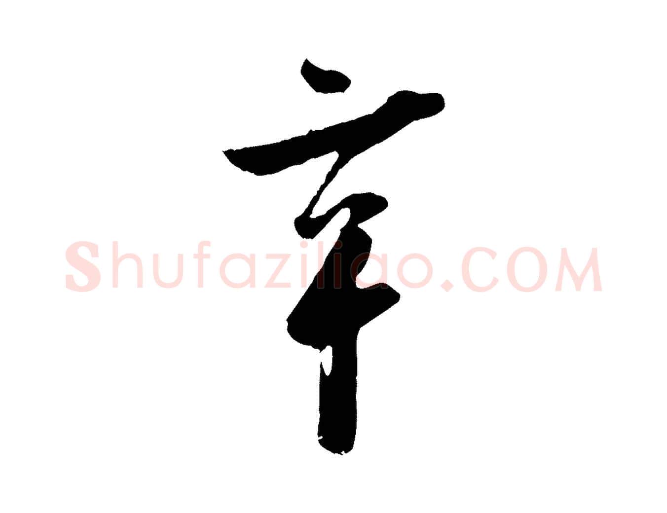 辛毛笔行楷写法,摘自宋代吴琚焦山题名