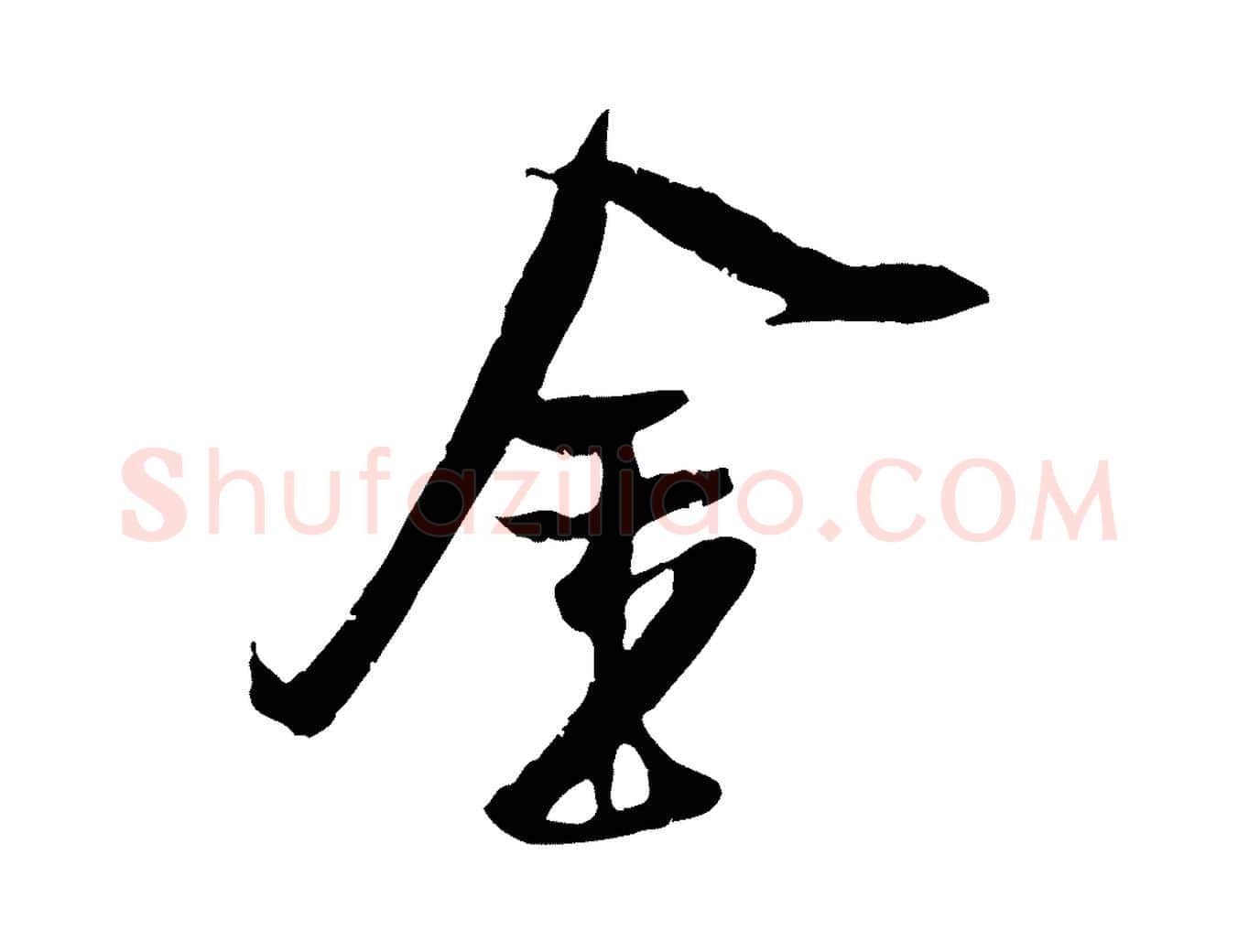 金毛笔行楷写法,摘自宋代吴琚焦山题名