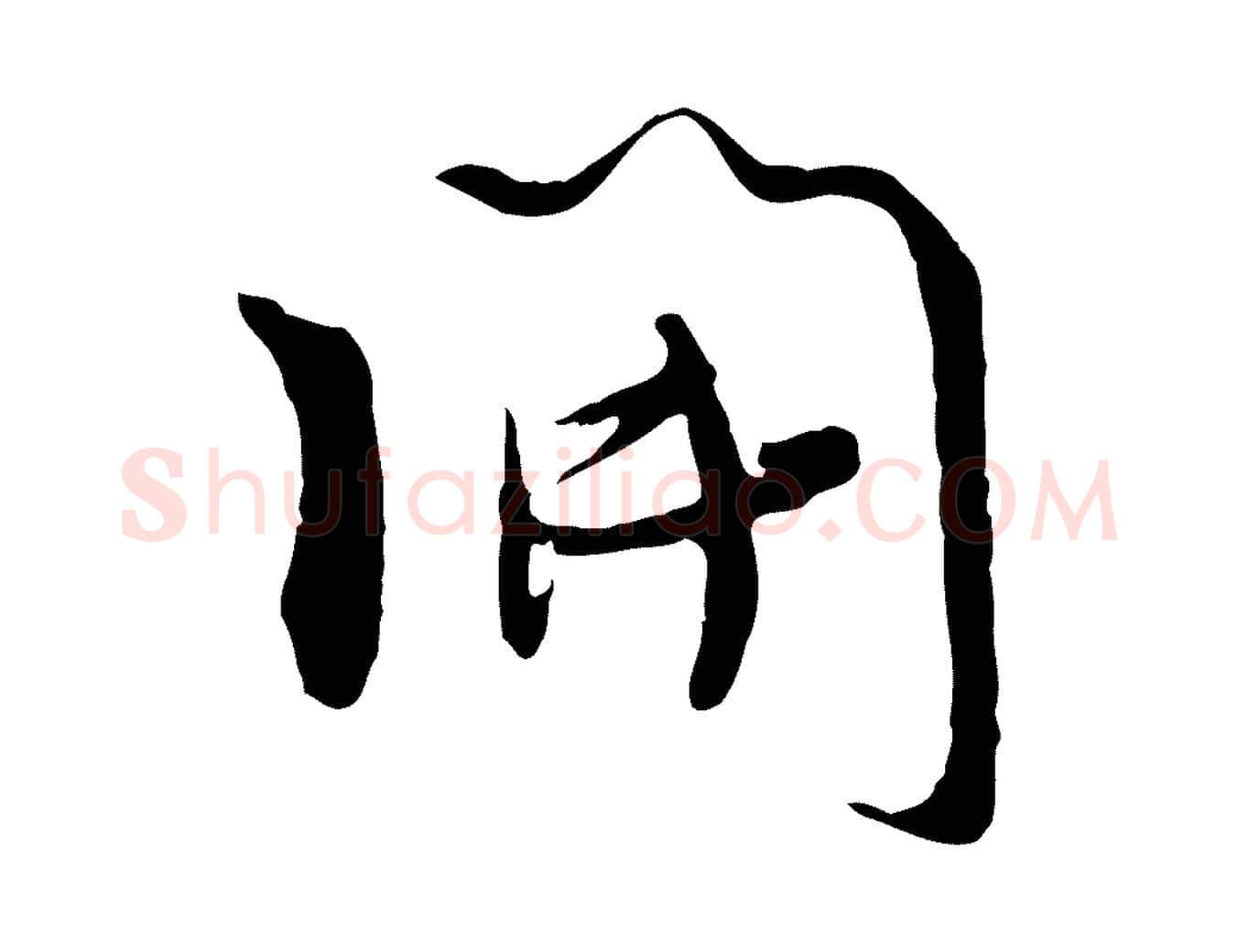 開毛笔行楷写法,摘自宋代吴琚焦山题名