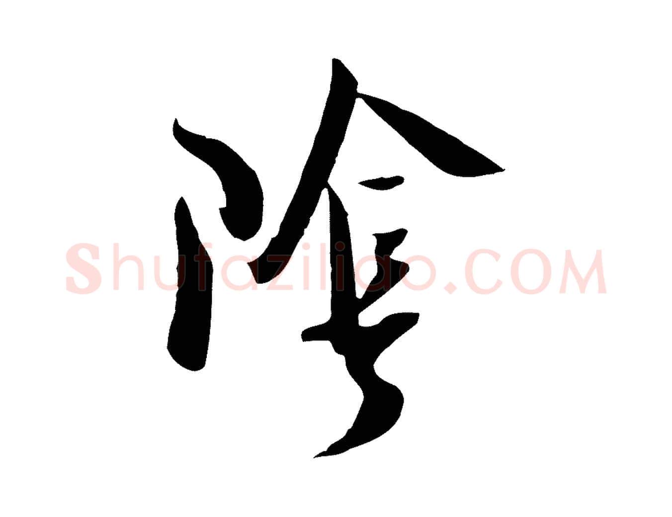 陰毛笔行楷写法,摘自宋代吴琚焦山题名