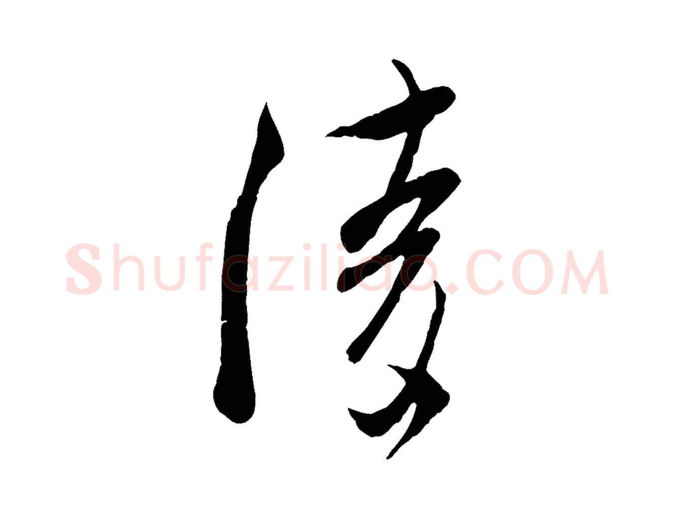 陵毛笔行楷写法,摘自宋代吴琚焦山题名