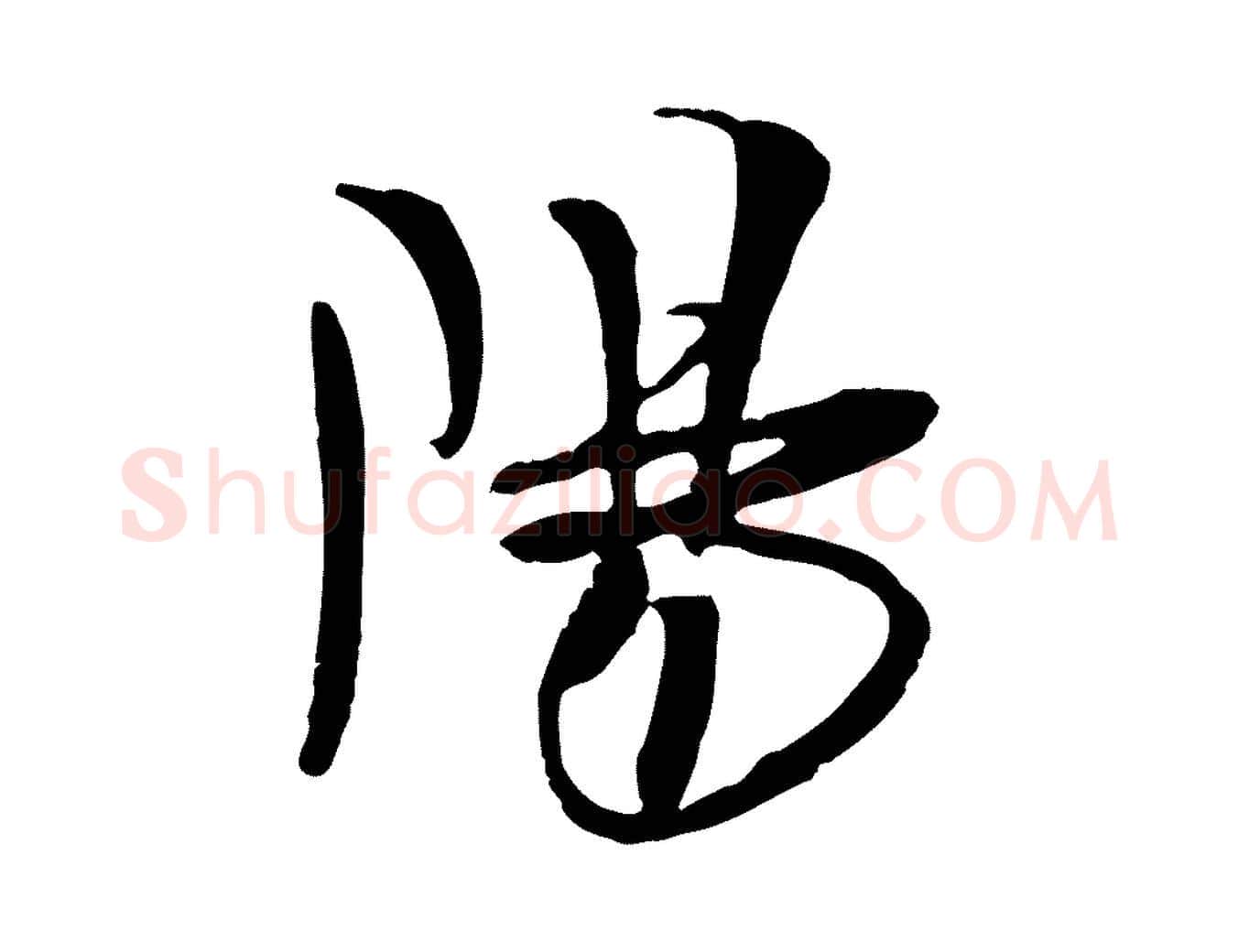 陽毛笔行楷写法,摘自宋代吴琚焦山题名