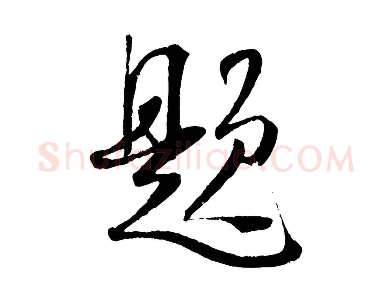 題毛笔行楷写法,摘自宋代吴琚焦山题名