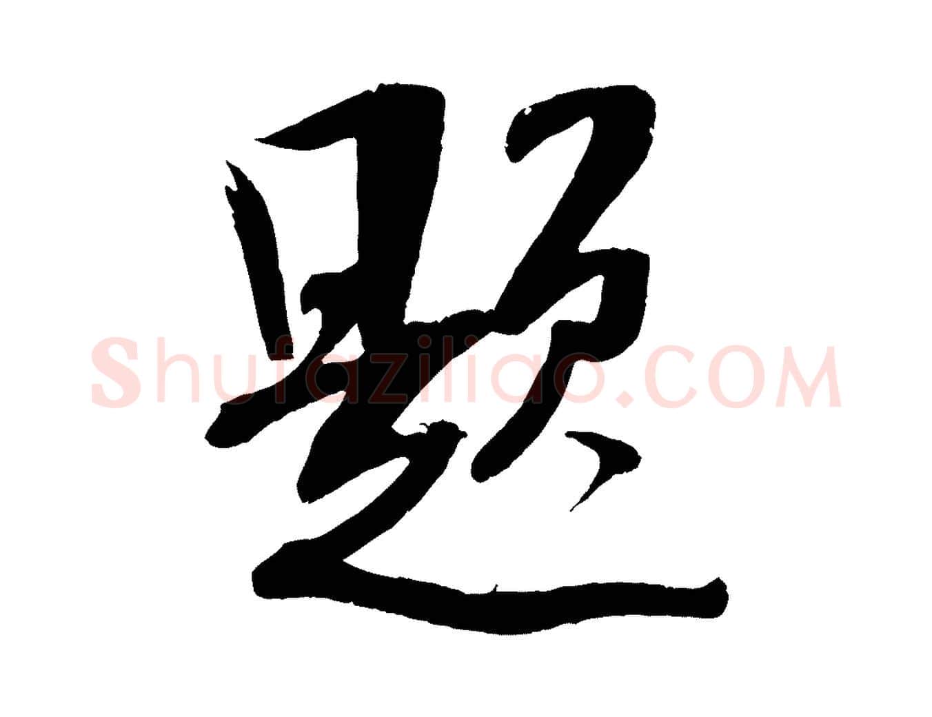 題毛笔行楷写法,摘自宋代吴琚焦山题名