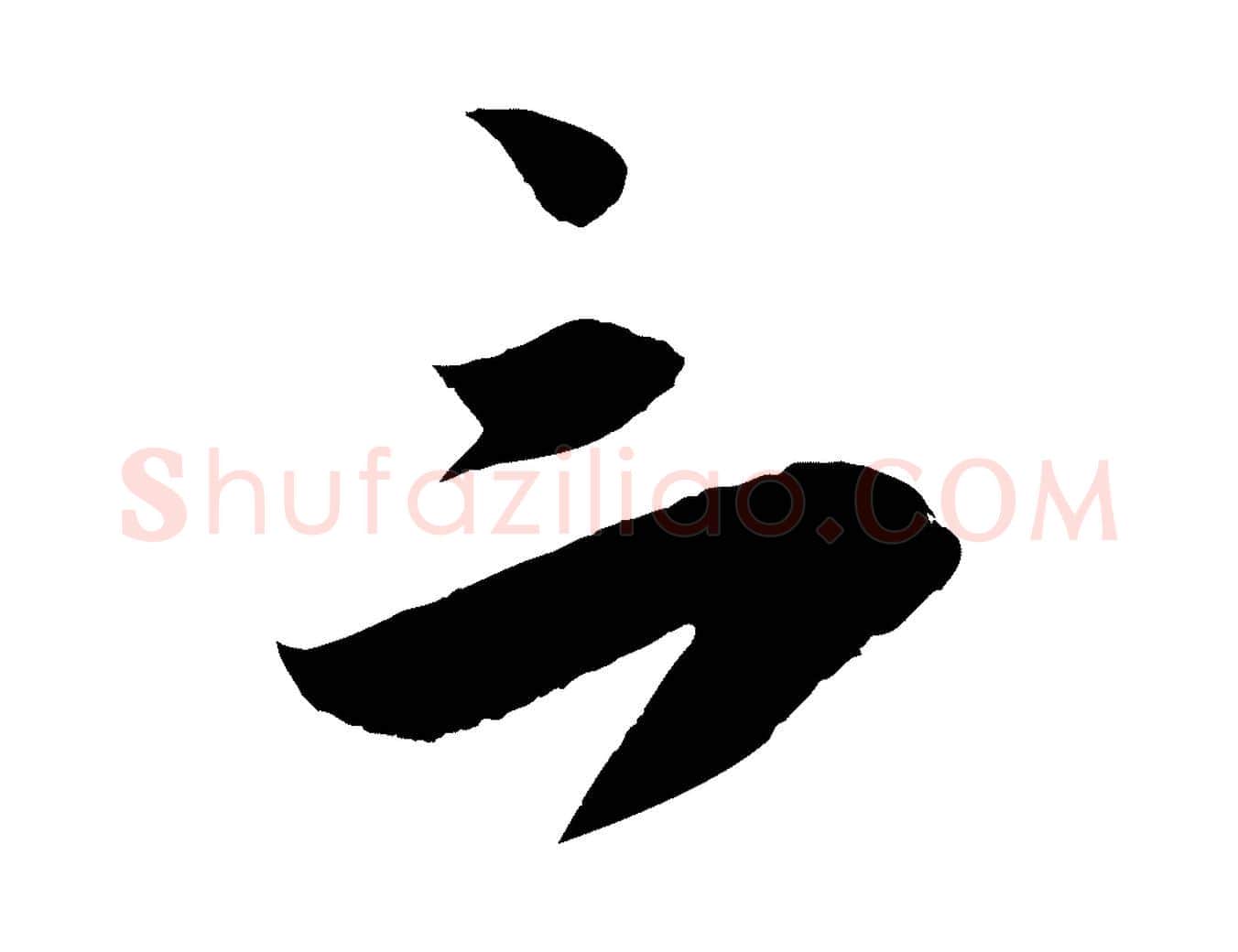 三毛笔行楷写法,摘自宋代吴琚与寿父帖