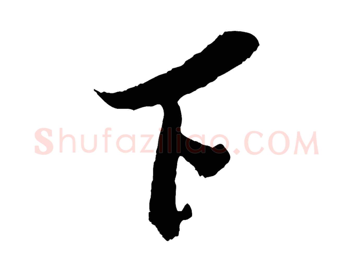 下毛笔行楷写法,摘自宋代吴琚与寿父帖