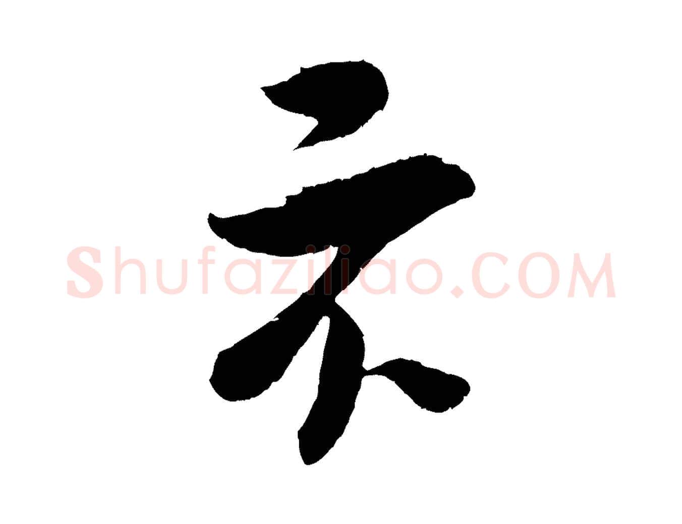 不毛笔行楷写法,摘自宋代吴琚与寿父帖
