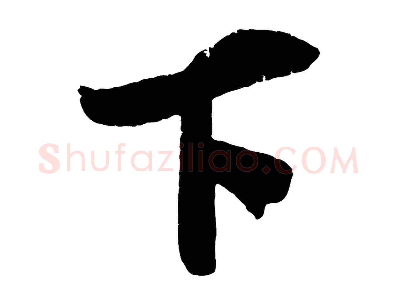 下毛笔行楷写法,摘自宋代吴琚与寿父帖