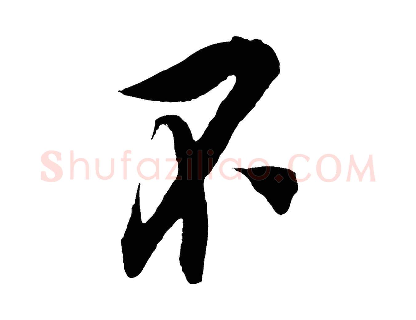 不毛笔行楷写法,摘自宋代吴琚与寿父帖