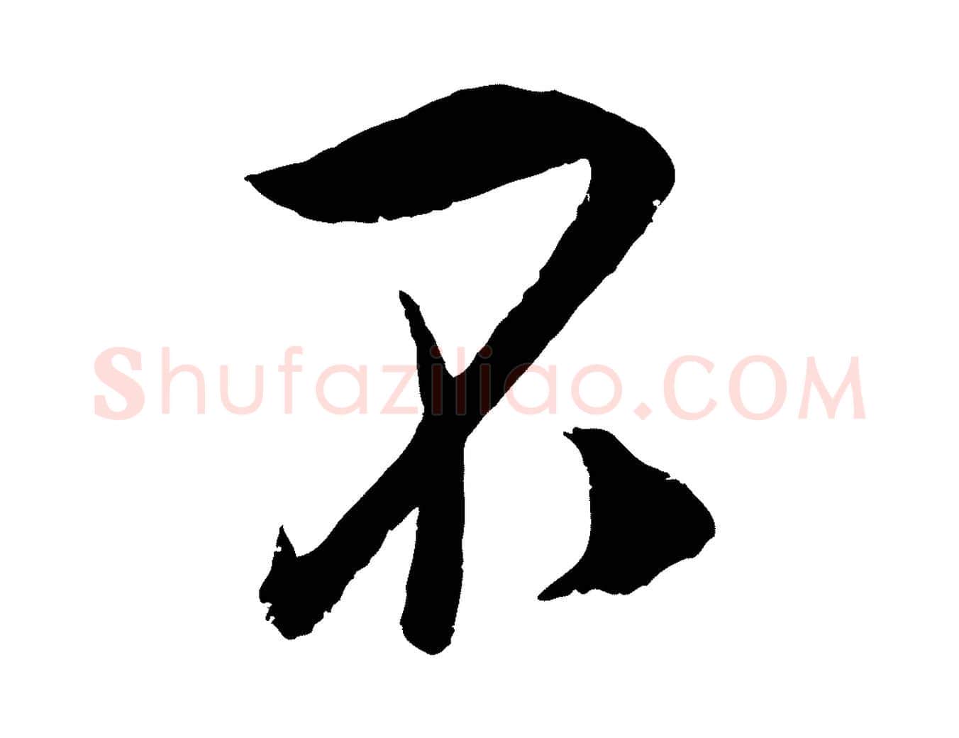 不毛笔行楷写法,摘自宋代吴琚与寿父帖