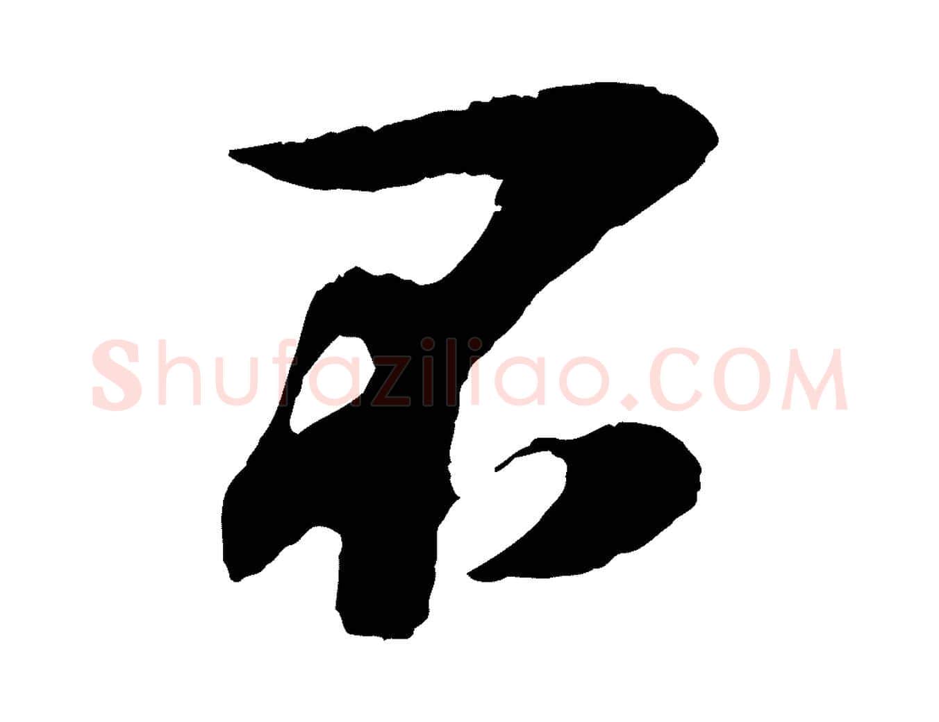 不毛笔行楷写法,摘自宋代吴琚与寿父帖