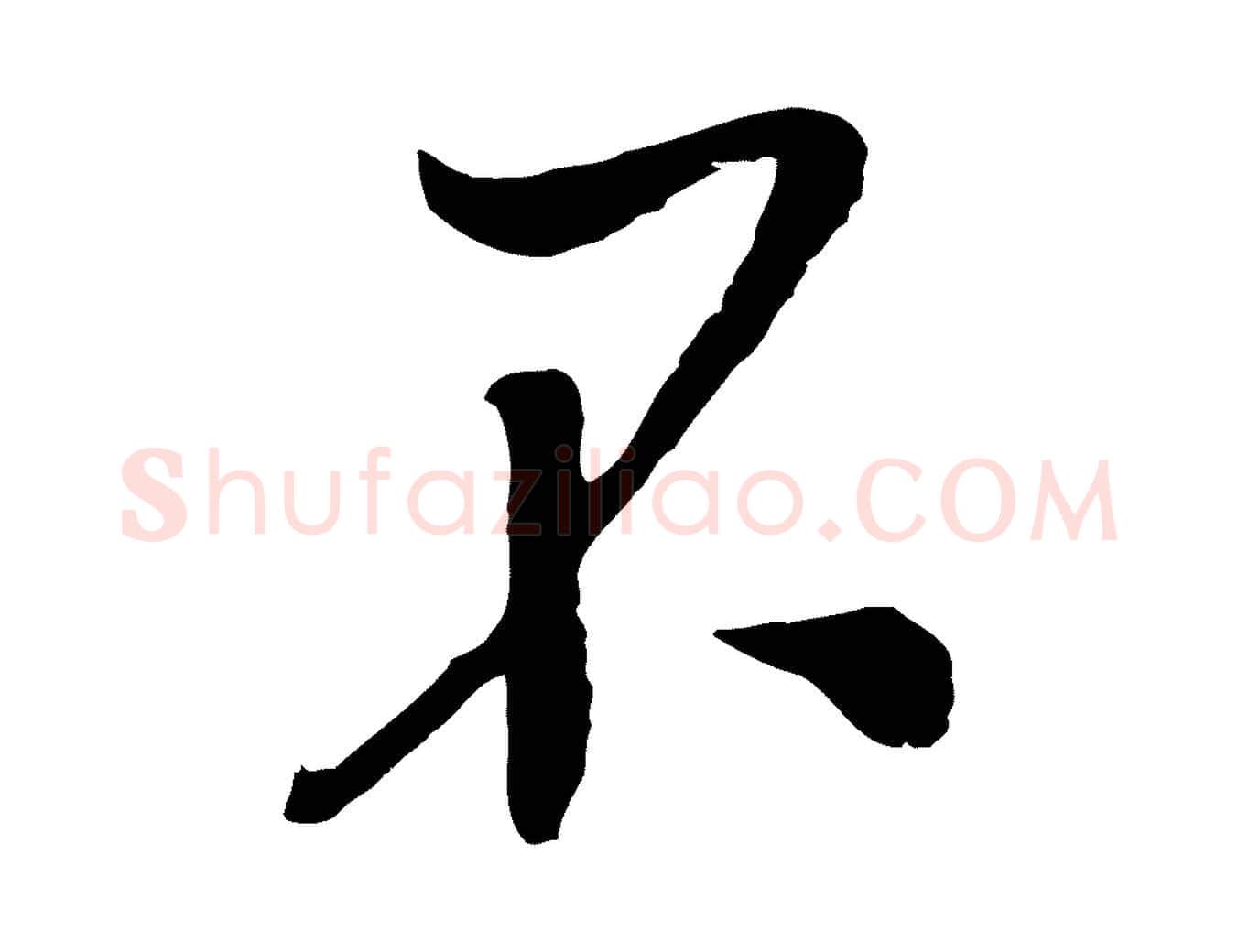 不毛笔行楷写法,摘自宋代吴琚与寿父帖