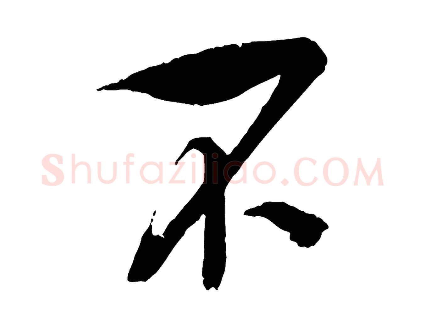 不毛笔行楷写法,摘自宋代吴琚与寿父帖
