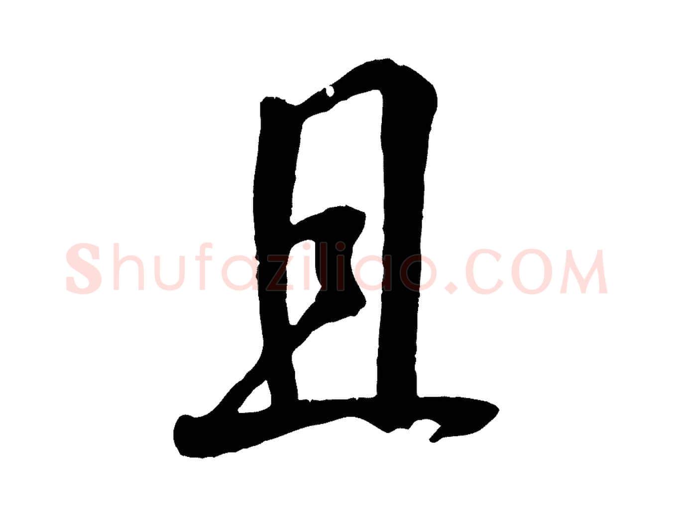 且毛笔行楷写法,摘自宋代吴琚与寿父帖