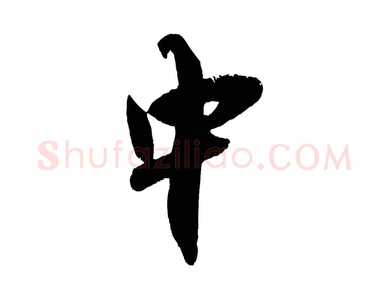 中毛笔行楷写法,摘自宋代吴琚与寿父帖