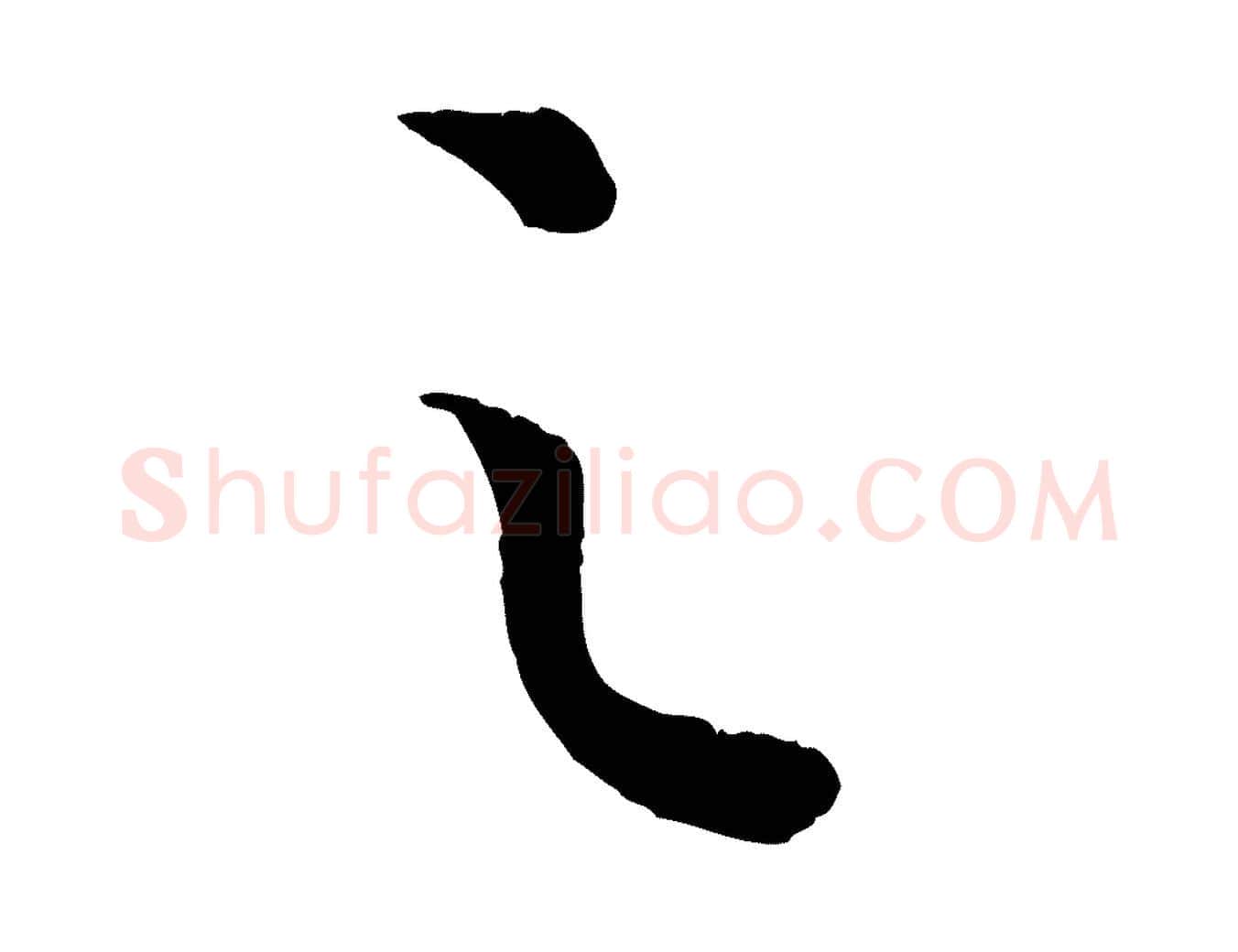 之毛笔行楷写法,摘自宋代吴琚与寿父帖