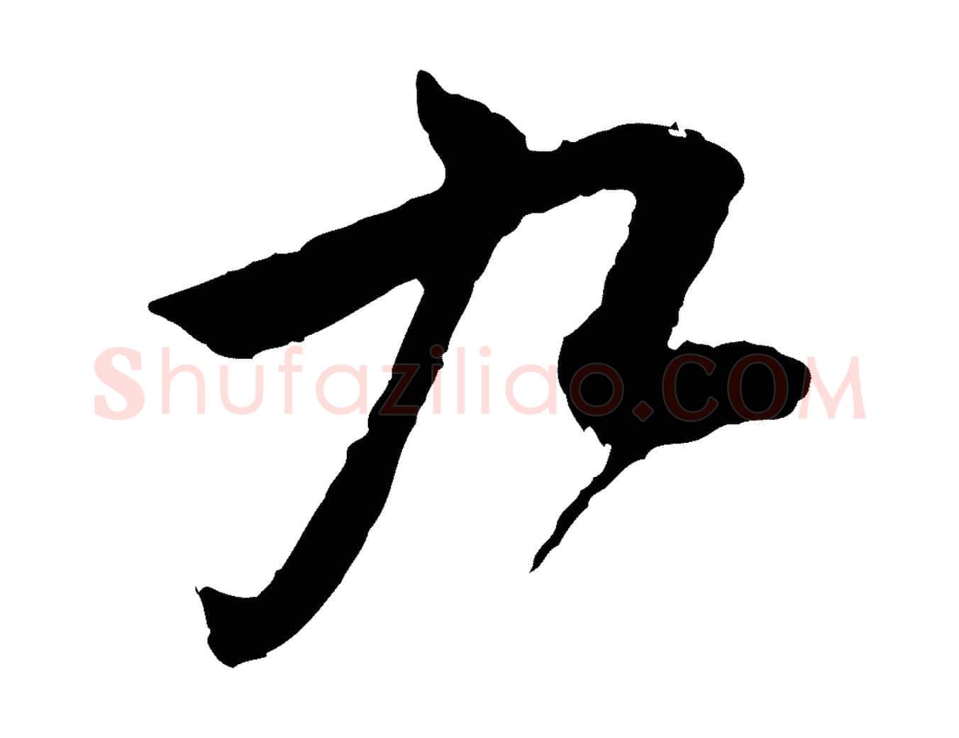 九毛笔行楷写法,摘自宋代吴琚与寿父帖