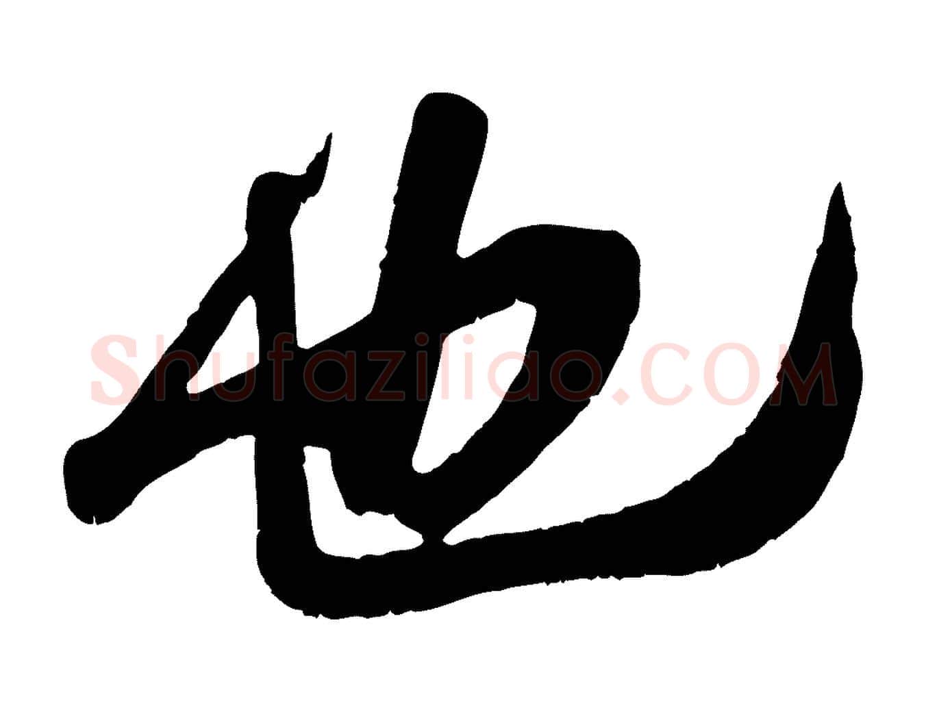 也毛笔行楷写法,摘自宋代吴琚与寿父帖