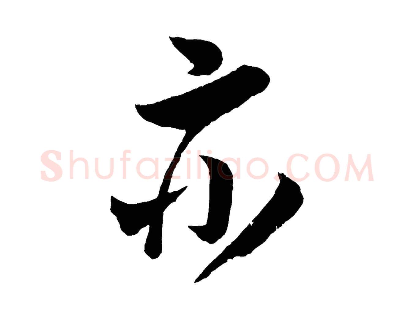 亦毛笔行楷写法,摘自宋代吴琚与寿父帖