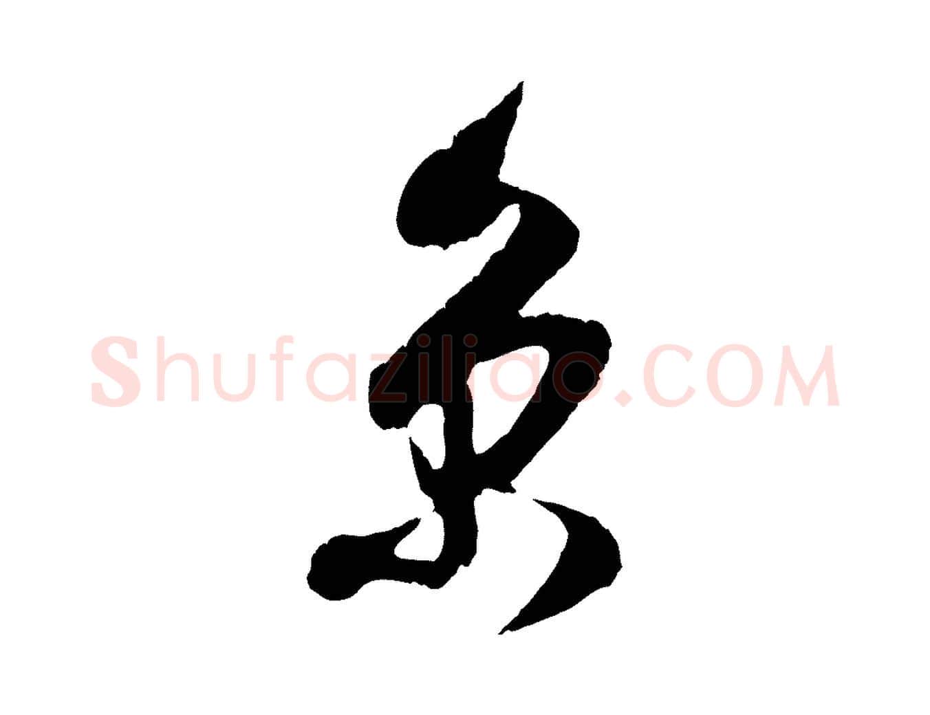 京毛笔行楷写法,摘自宋代吴琚与寿父帖