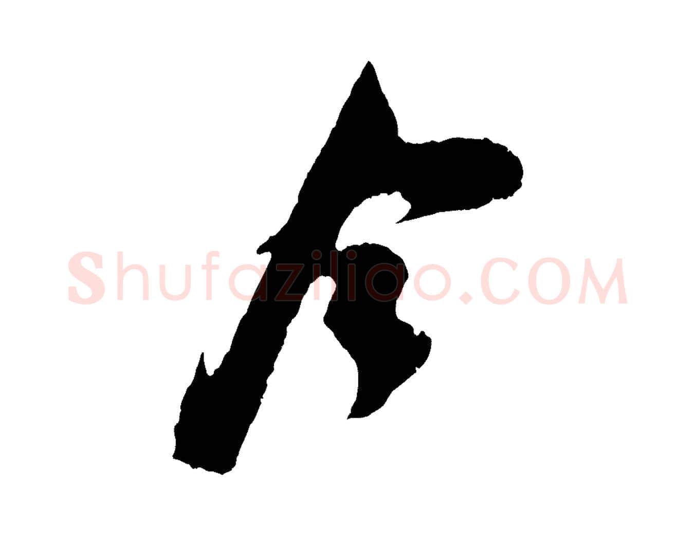 今毛笔行楷写法,摘自宋代吴琚与寿父帖