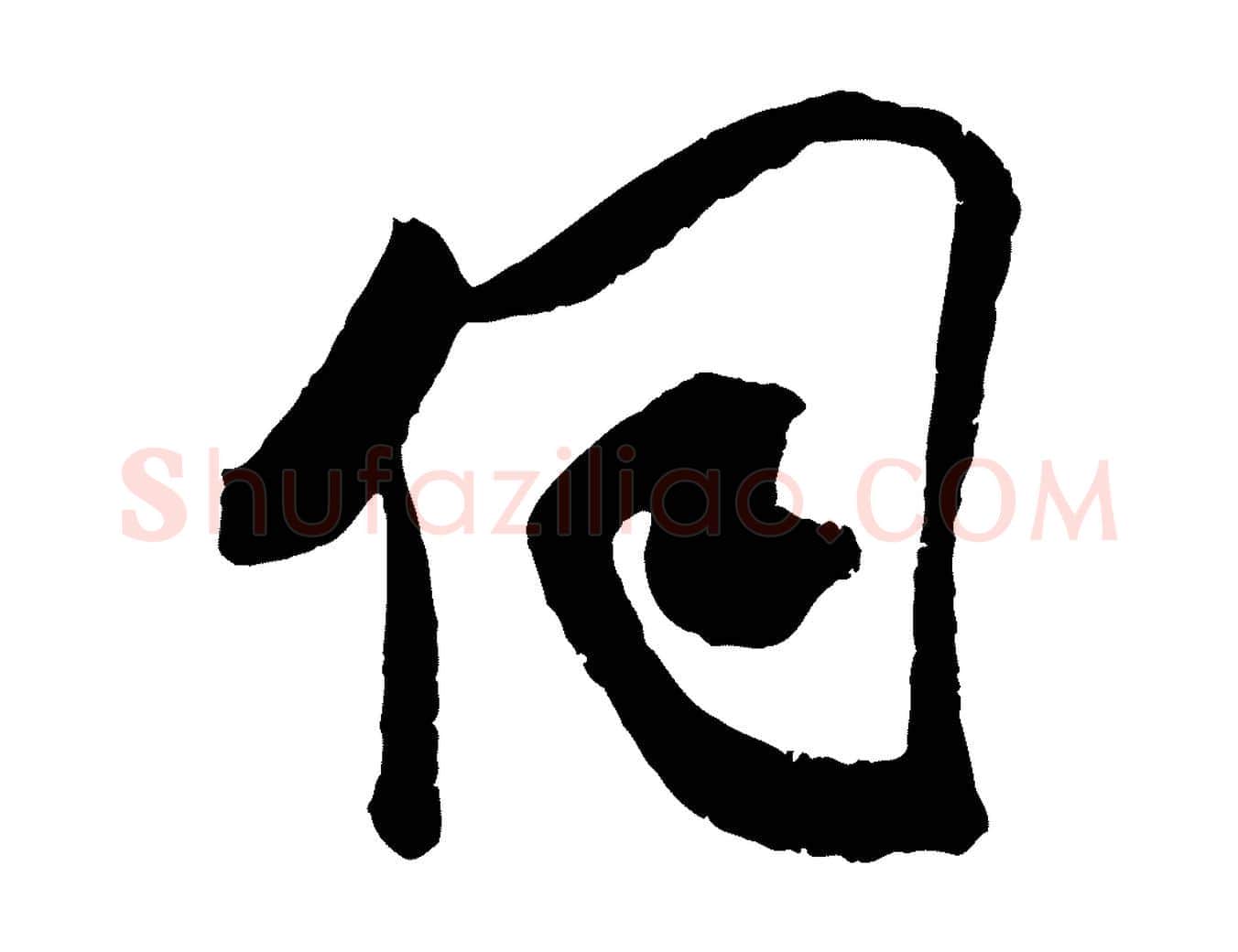 伺毛笔行楷写法,摘自宋代吴琚与寿父帖