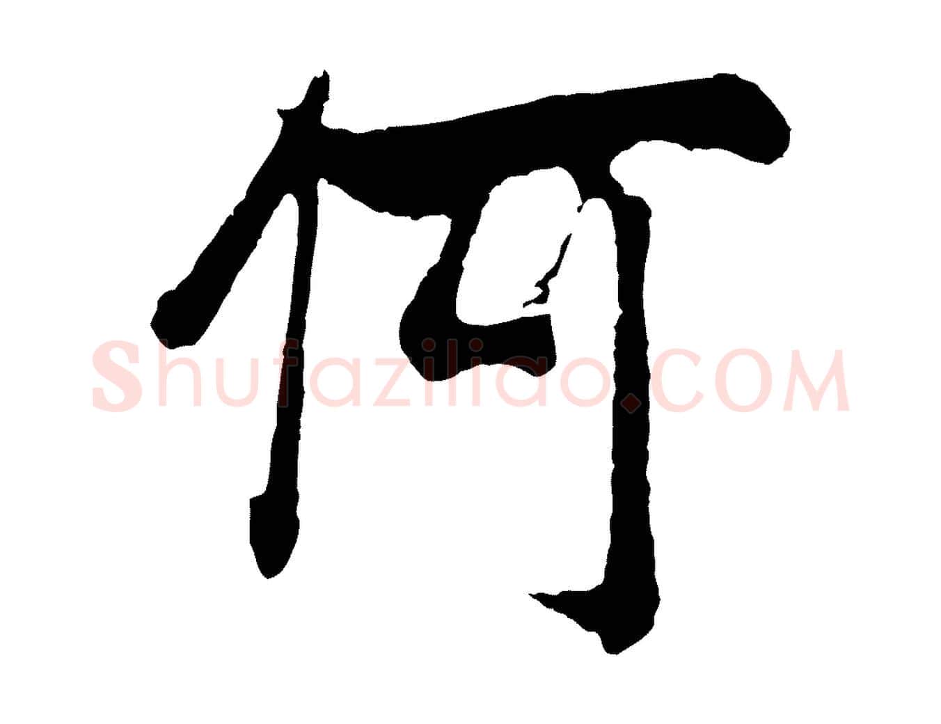 何毛笔行楷写法,摘自宋代吴琚与寿父帖