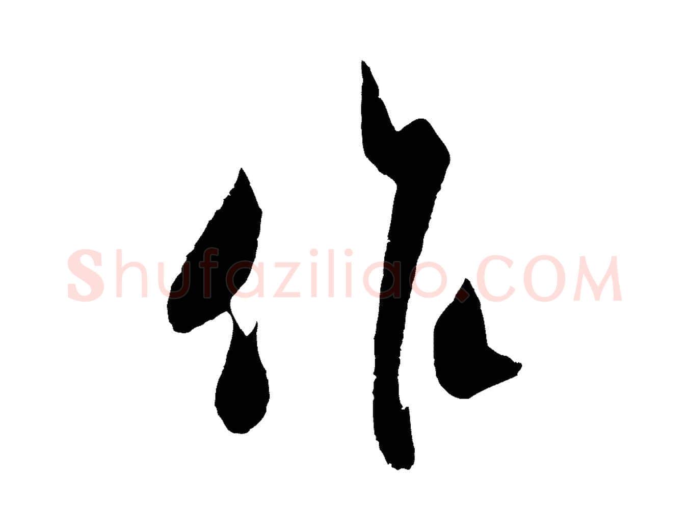 作毛笔行楷写法,摘自宋代吴琚与寿父帖