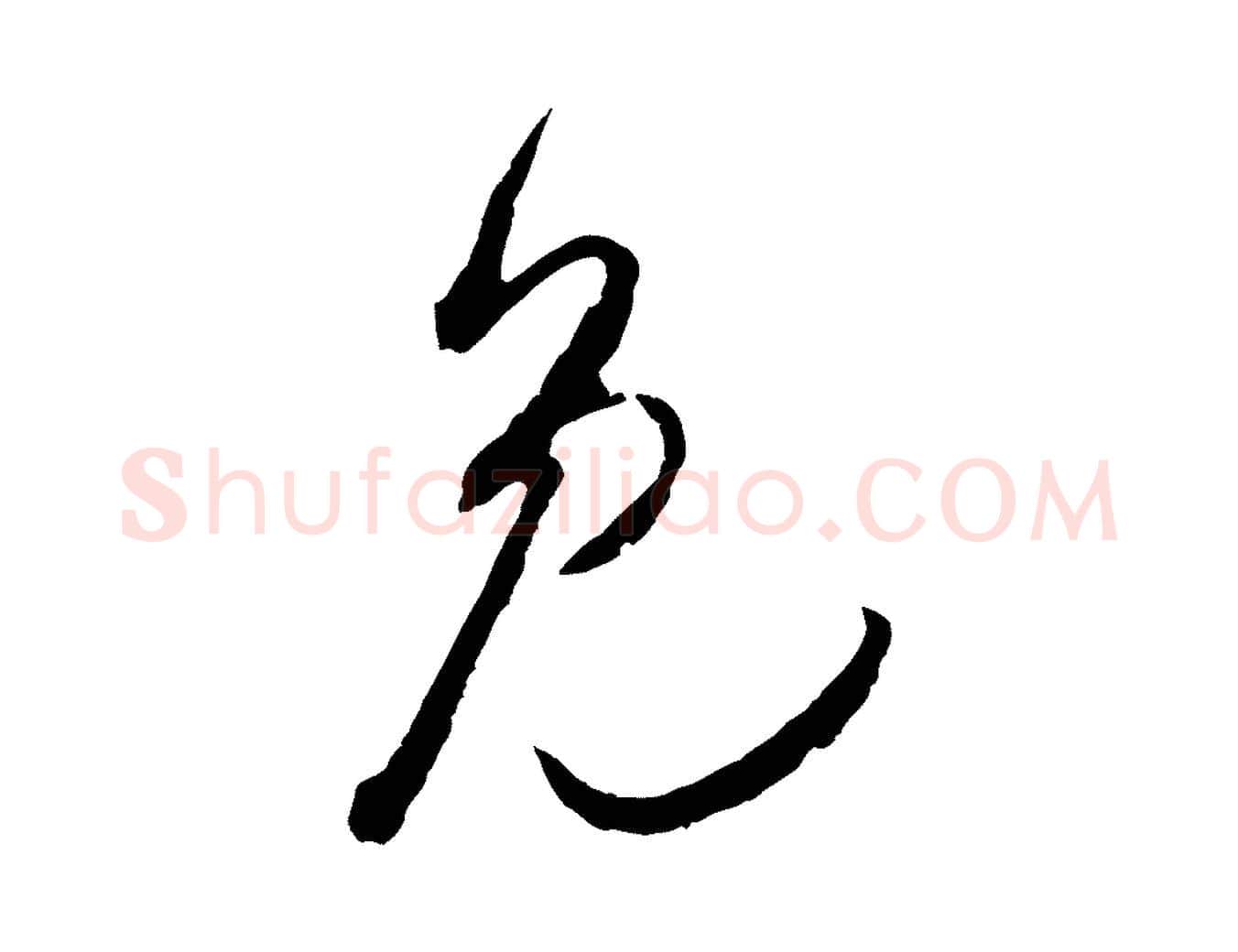 免毛笔行楷写法,摘自宋代吴琚与寿父帖