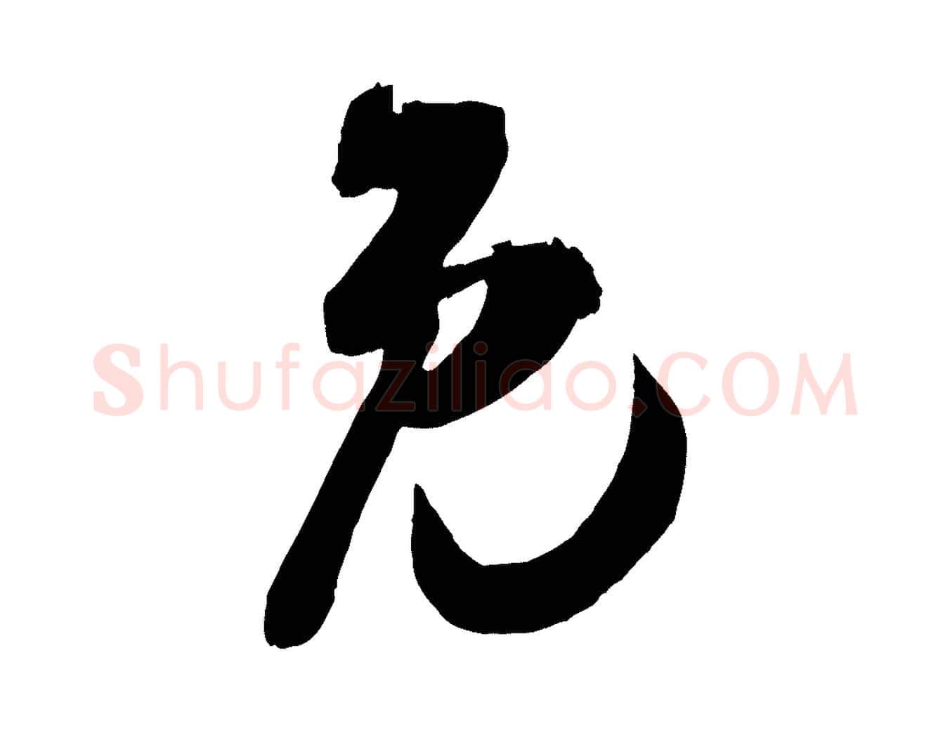 免毛笔行楷写法,摘自宋代吴琚与寿父帖