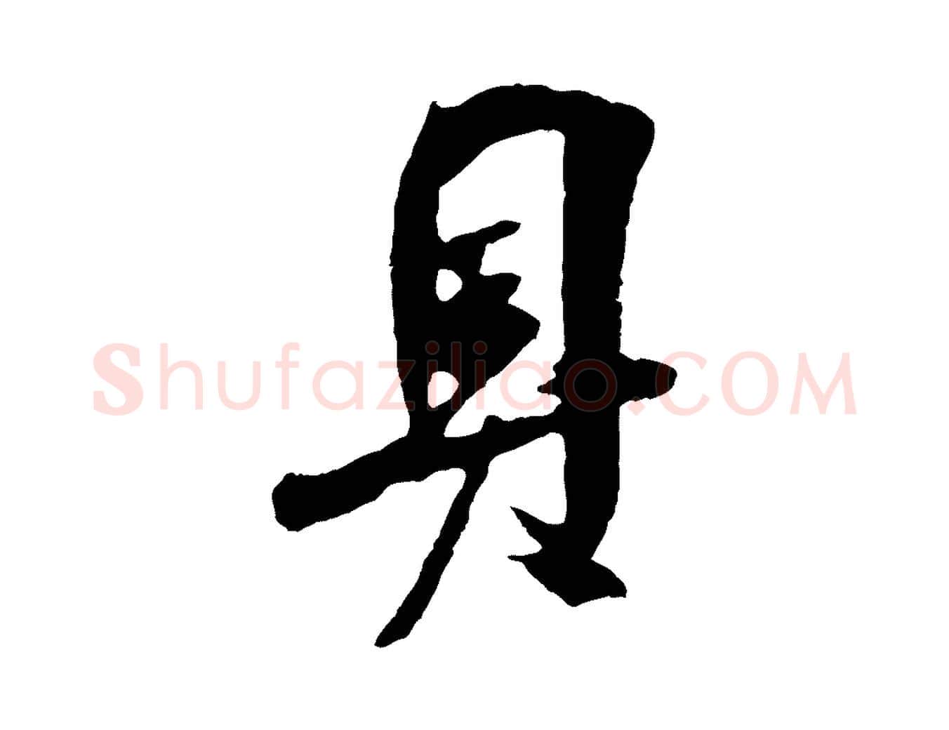 具毛笔行楷写法,摘自宋代吴琚与寿父帖