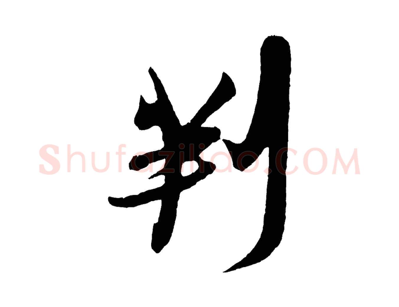 判毛笔行楷写法,摘自宋代吴琚与寿父帖