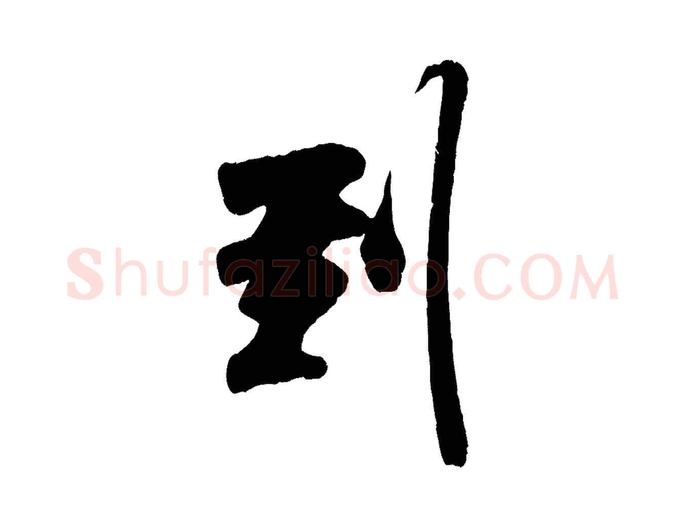 到毛笔行楷写法,摘自宋代吴琚与寿父帖