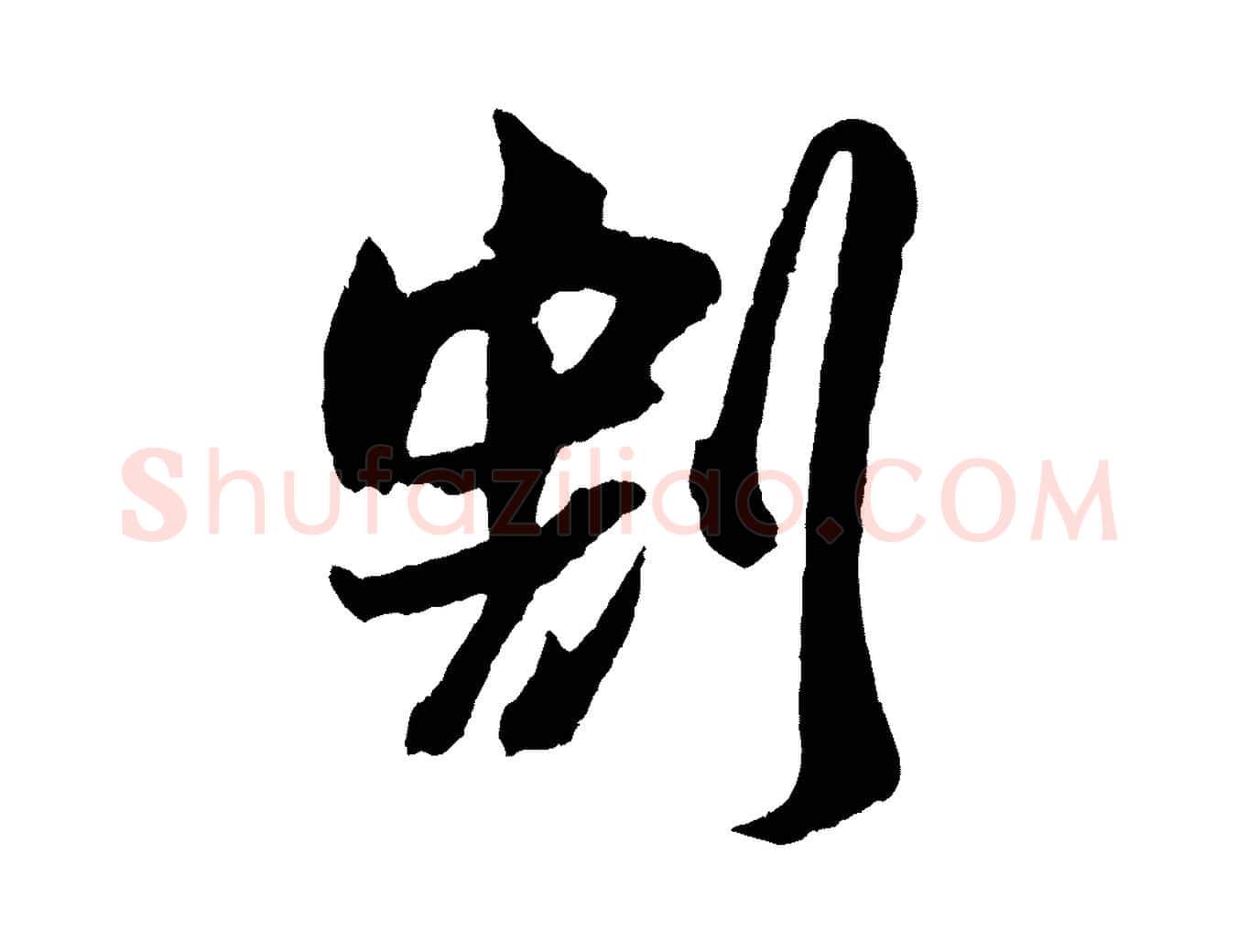 割毛笔行楷写法,摘自宋代吴琚与寿父帖