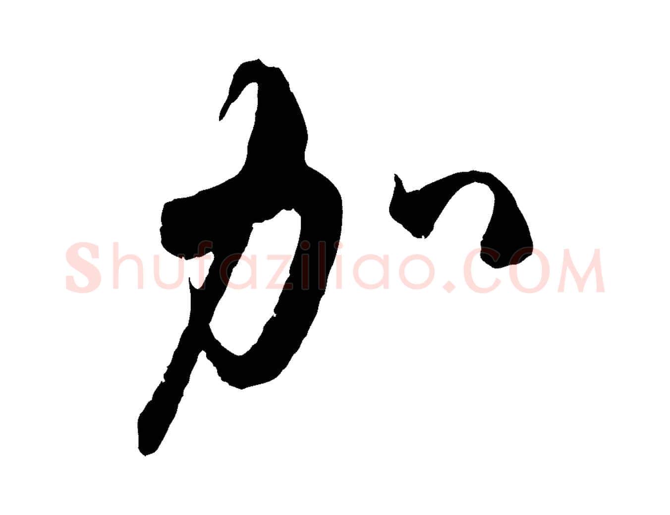 加毛笔行楷写法,摘自宋代吴琚与寿父帖