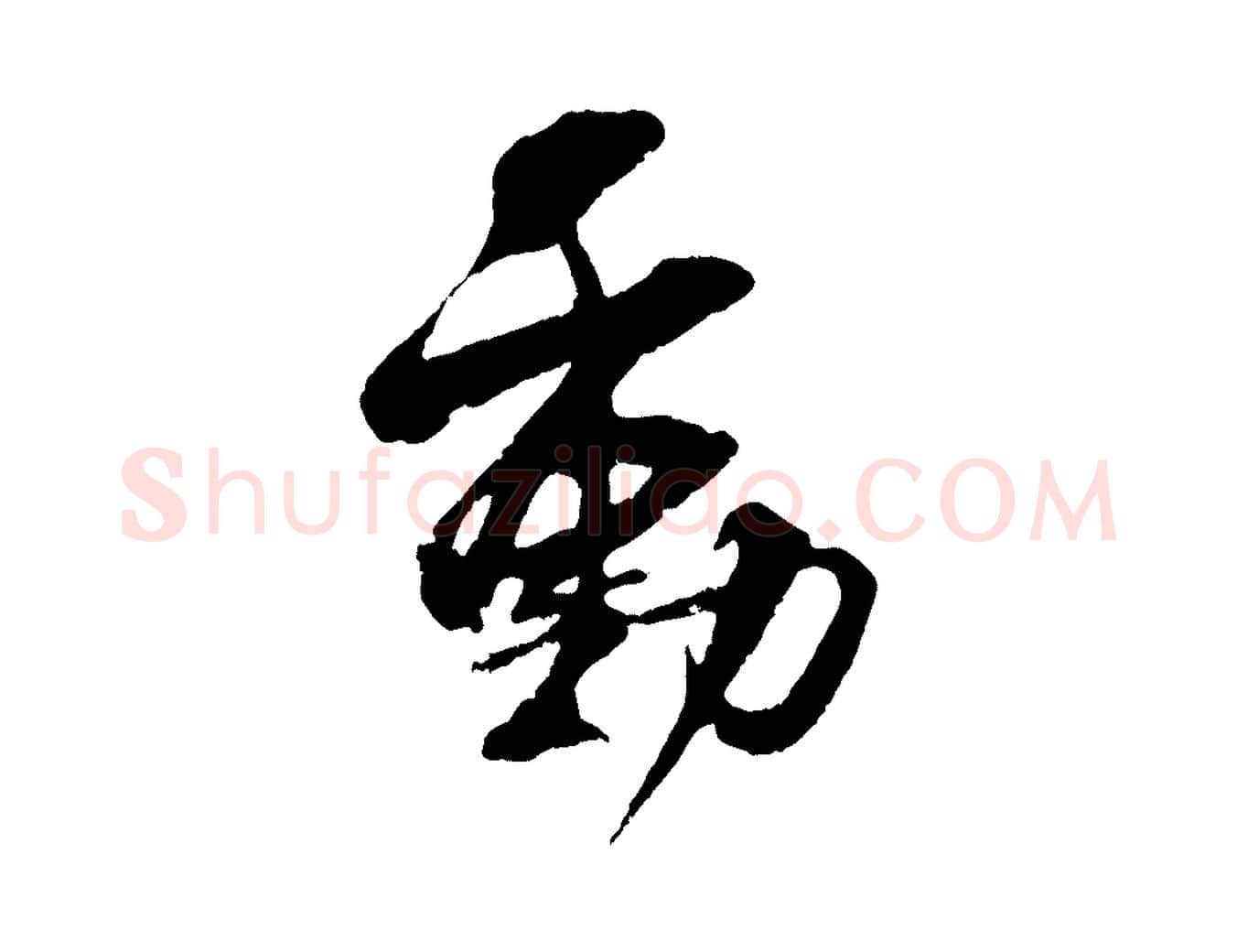 動毛笔行楷写法,摘自宋代吴琚与寿父帖