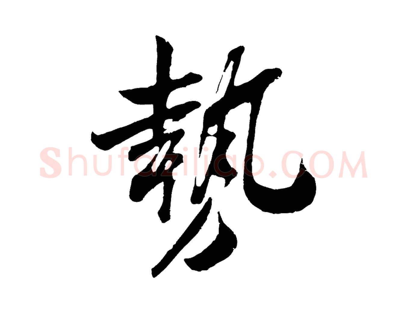 勢毛笔行楷写法,摘自宋代吴琚与寿父帖