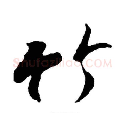 竹字冯承素毛笔行书书法写法,摘自冯承素毛笔行书书法作品