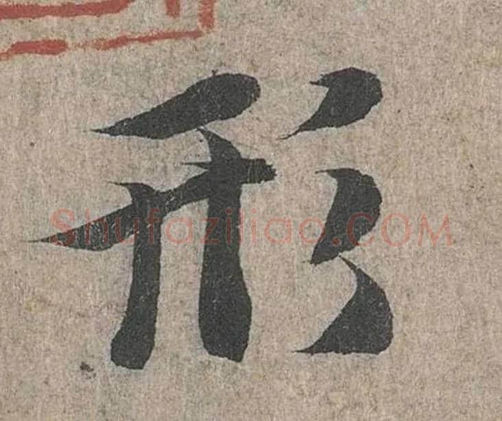 形毛笔行书写法,摘自兰亭序（冯承素摹本）