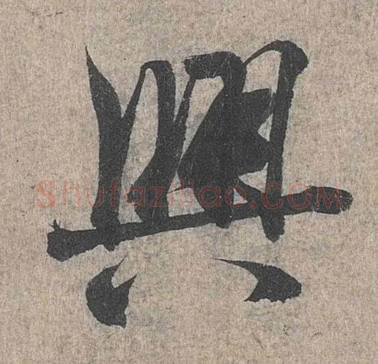 興毛笔行书写法,摘自兰亭序（冯承素摹本）