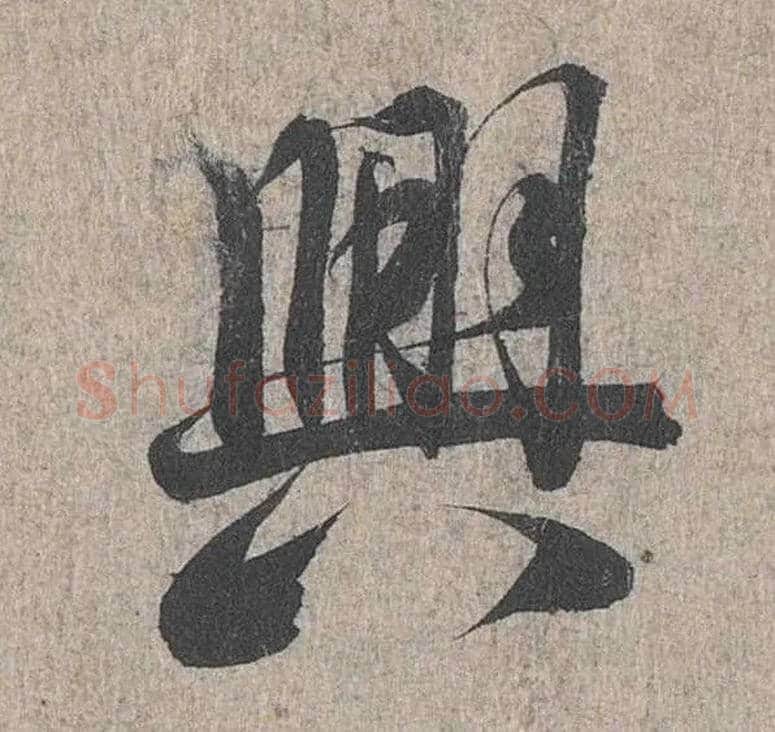 興毛笔行书写法,摘自兰亭序（冯承素摹本）
