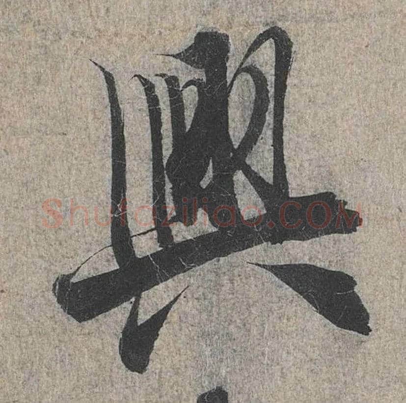 興毛笔行书写法,摘自兰亭序（冯承素摹本）