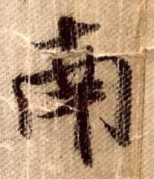 南毛笔行书写法,摘自宋米芾蜀素帖